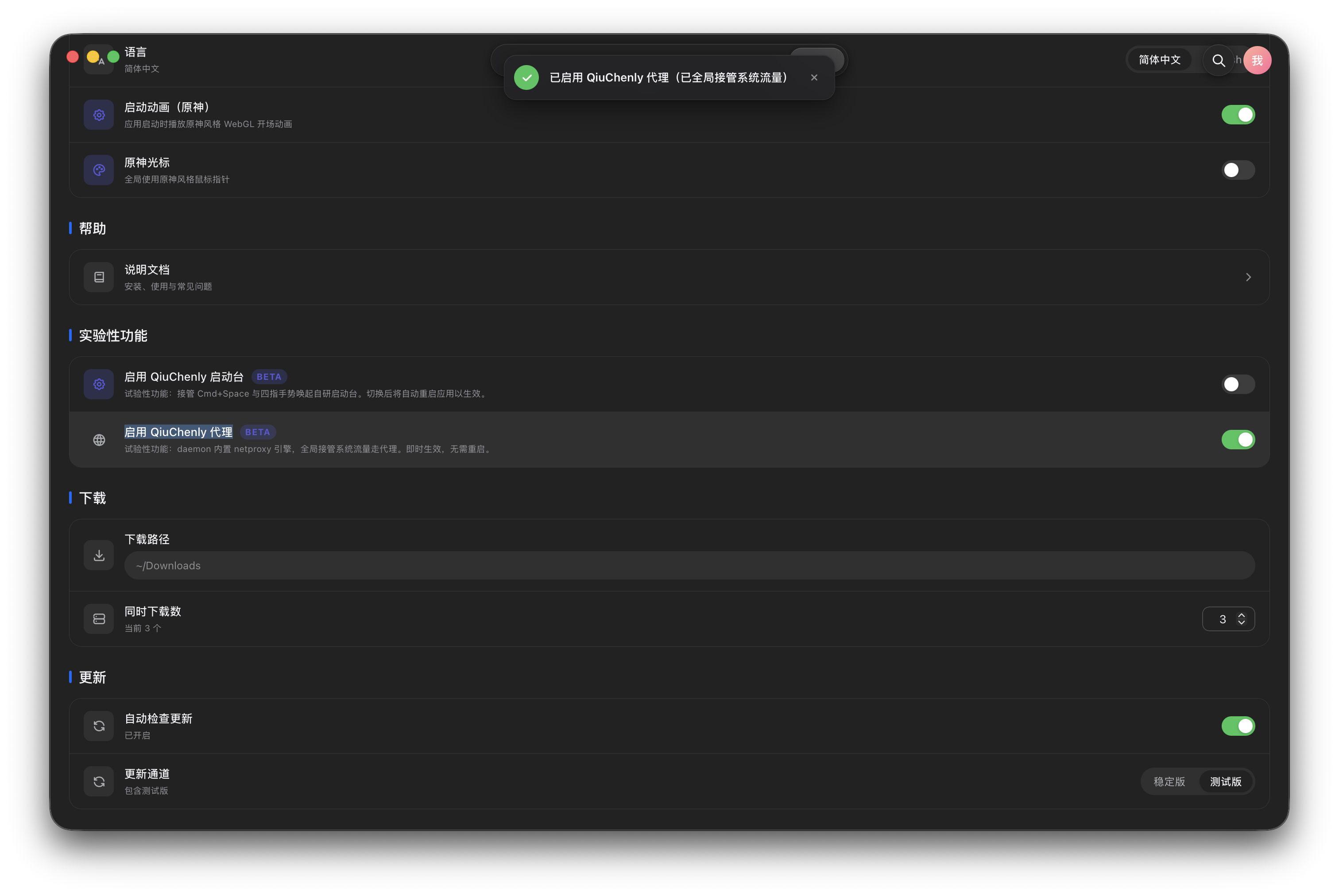 Turning on the "Enable QiuChenly Proxy" toggle